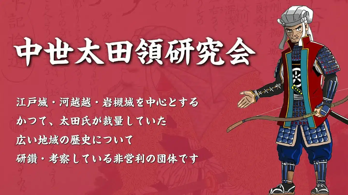 中世太田領研究会