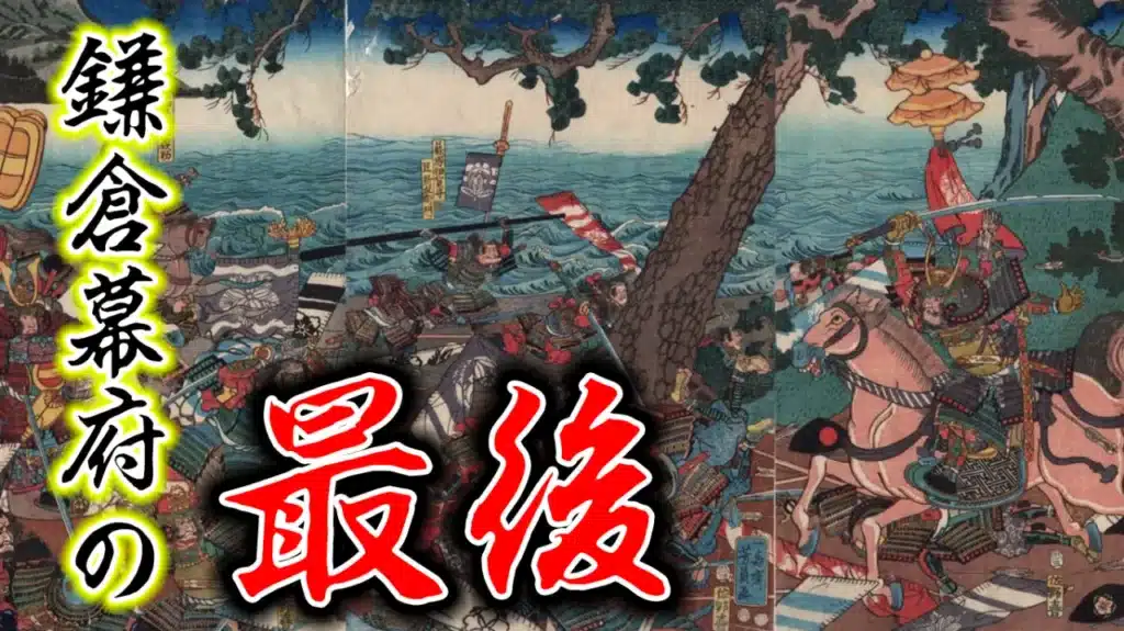 2022年5月歴史会：鎌倉幕府の最後