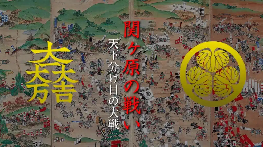 2022年10月歴史会：関ヶ原の戦い 天下分け目の大戦