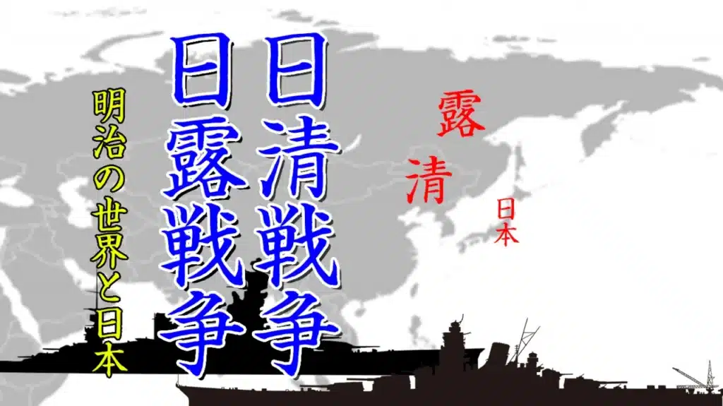 2022年11月歴史会：日清戦争 日露戦争 明治の世界と日本