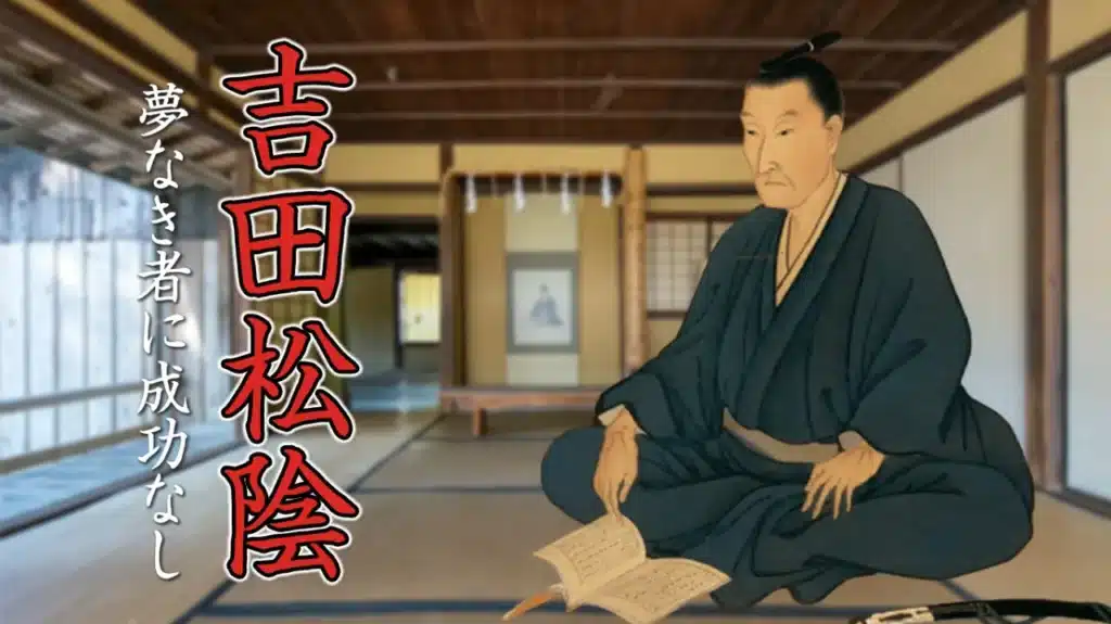 2023年3月歴史会：吉田松陰 夢なき者に成功なし