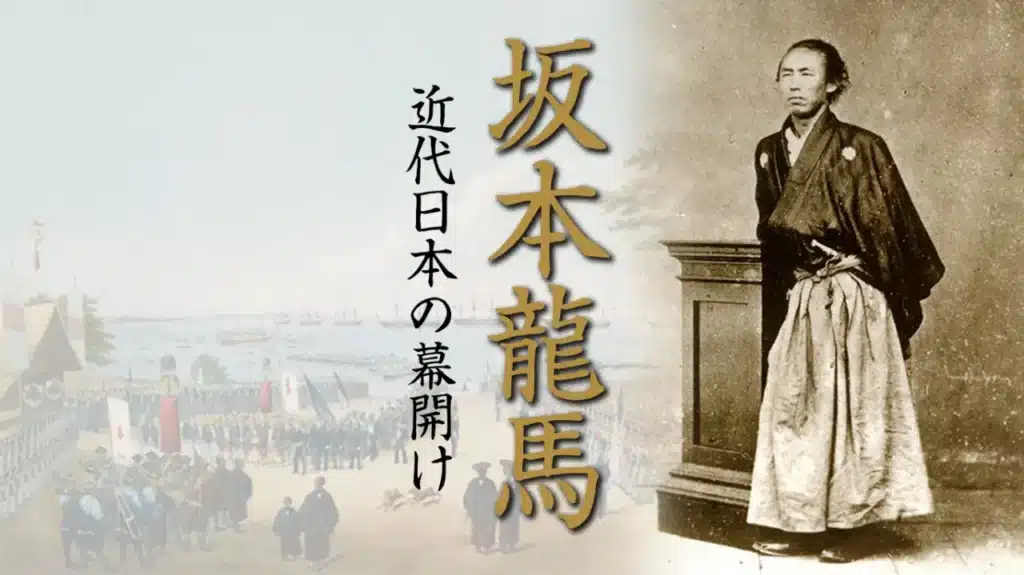 2023年6月歴史会：坂本龍馬 近代日本の幕開け