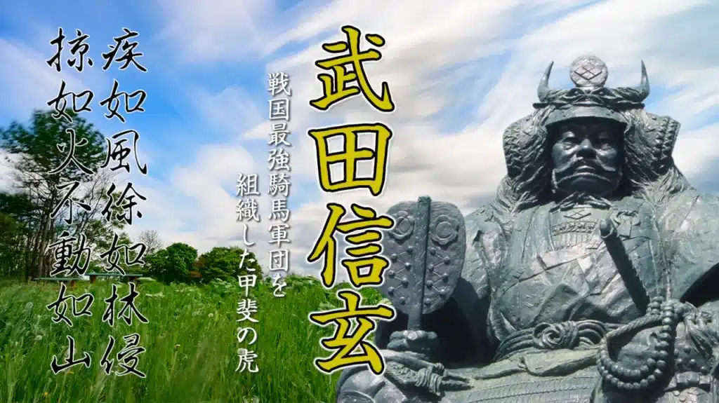 2023年7月歴史会：武田信玄 戦国最強騎馬軍団を組織した甲斐の虎