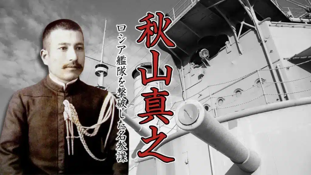 2023年8月歴史会：秋山真之 ロシア艦隊を撃破した名参謀