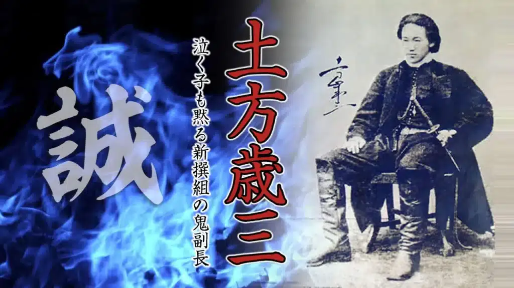 2023年10月歴史会：土方歳三 誠 泣く子も黙る新撰組の鬼副長