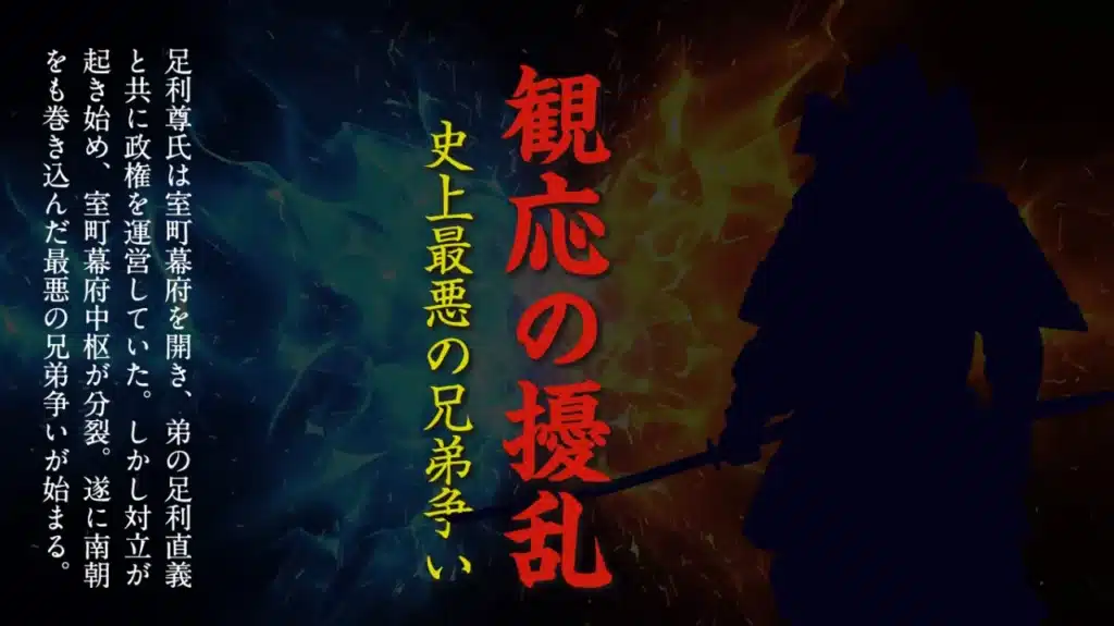 2024年1月歴史会：観応の擾乱 史上最悪の兄弟争い