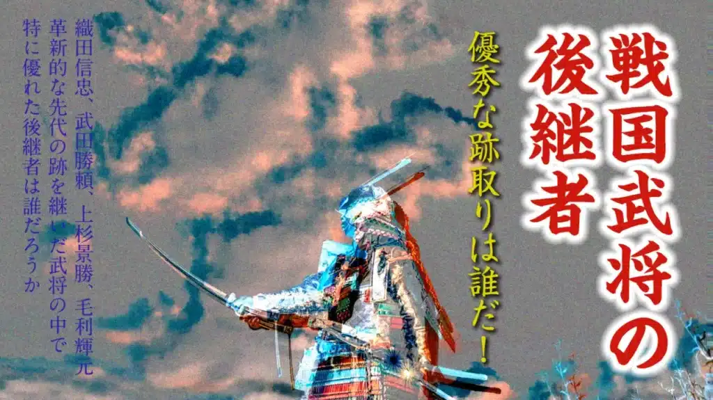 2024年2月歴史会：戦国武将の後継者 優秀な跡取りは誰だ！