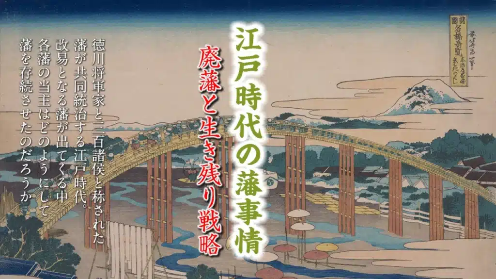 2024年3月歴史会：江戸時代の藩事情 廃藩と生き残り戦略