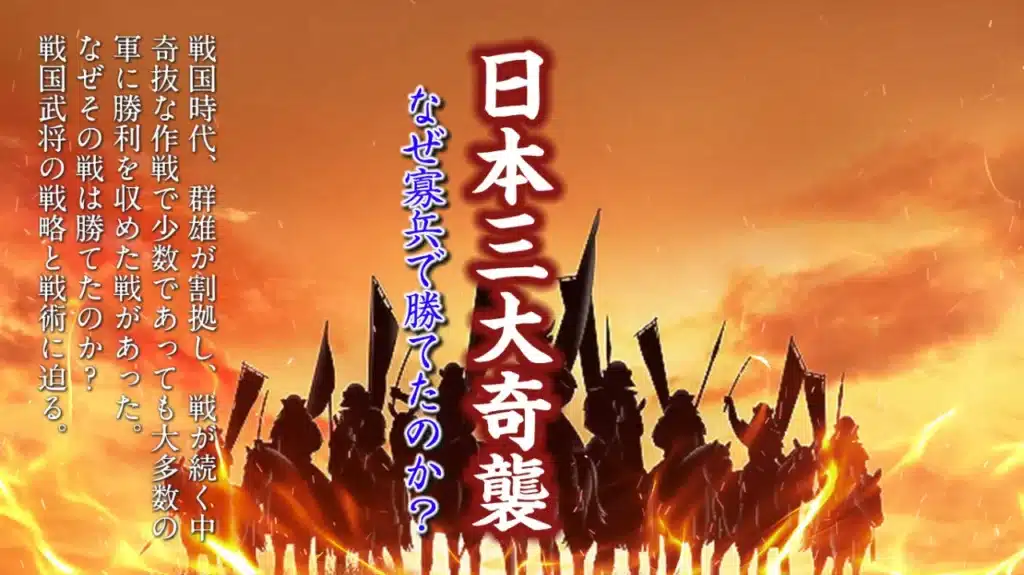 2024年4月歴史会：日本三大奇襲 なぜ勝てたのか？