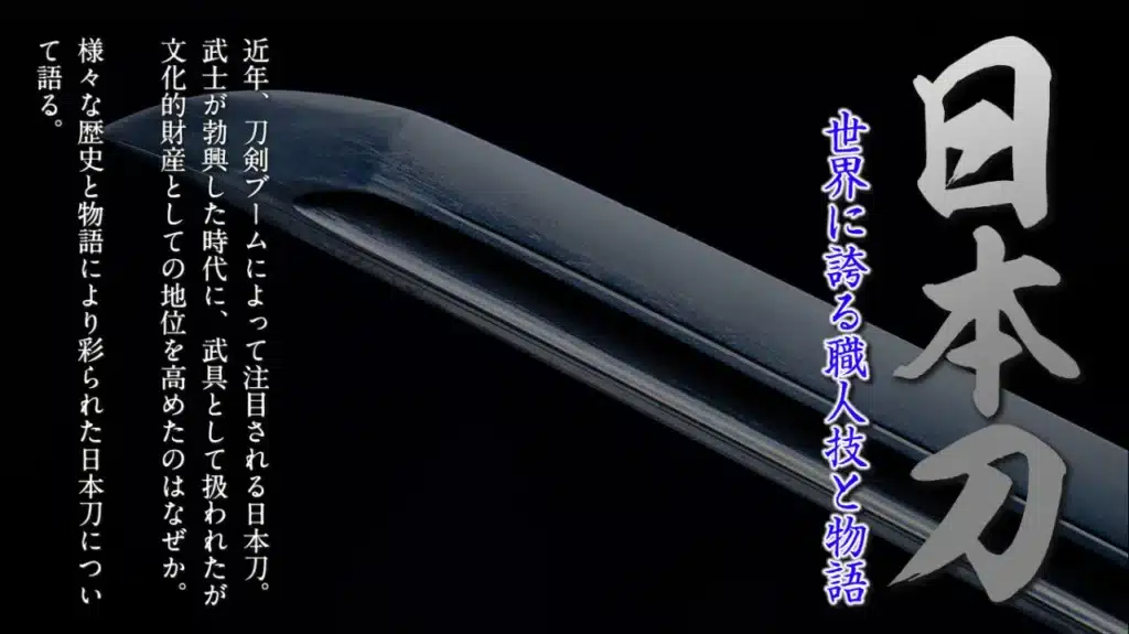 2024年5月歴史会：日本刀 世界に誇る職人技と物語