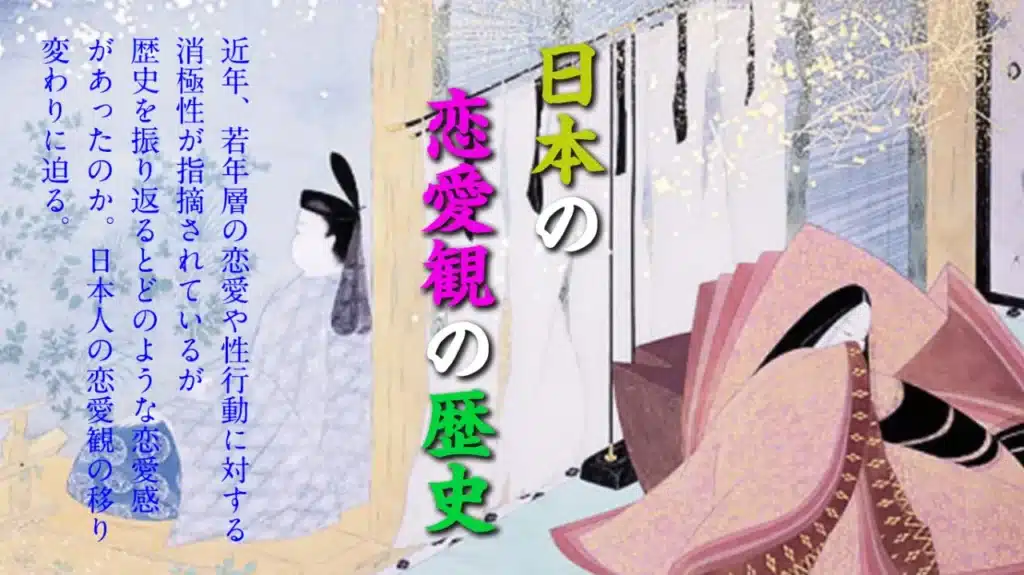 2024年6月歴史会：日本の恋愛観の歴史