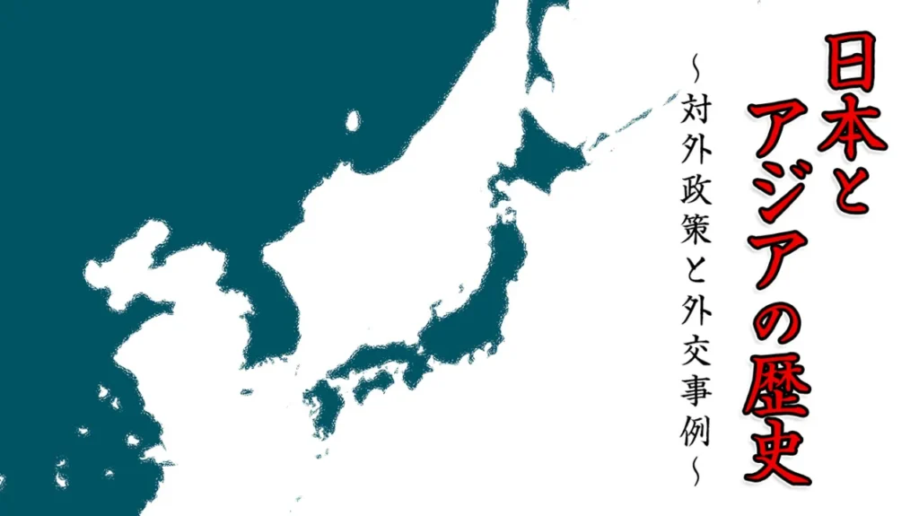 2024年8月歴史会：日本と アジアの歴史 ～対外政策と外交事例～