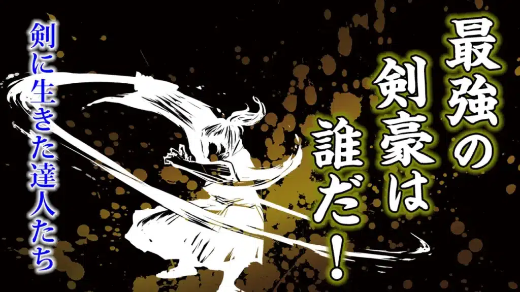 2024年9月歴史会：最強の 剣豪は 誰だ！ 剣に生きた達人たち