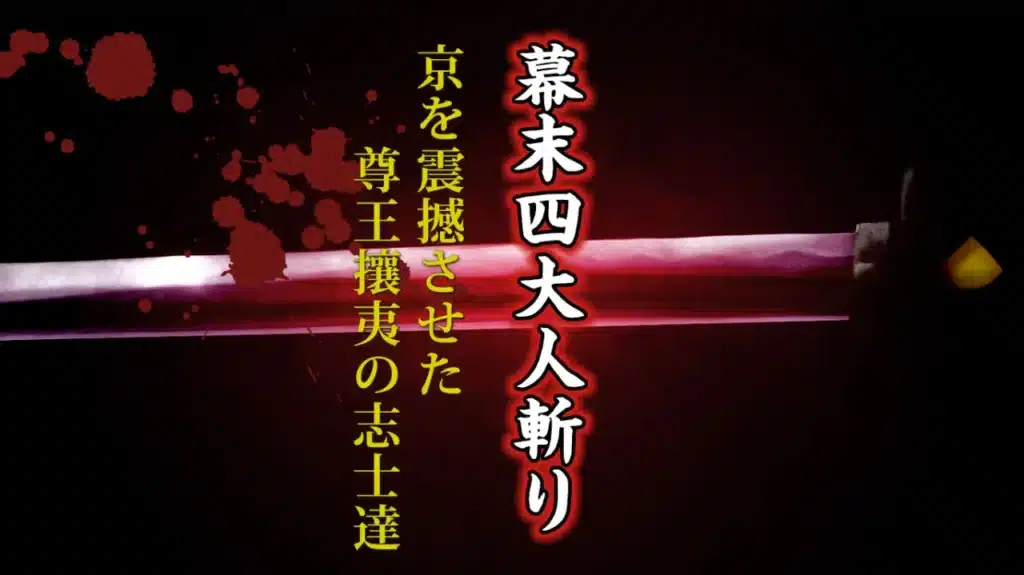 2024年10月歴史会：幕末四大人斬り 京を震撼させた 尊王攘夷の志士達