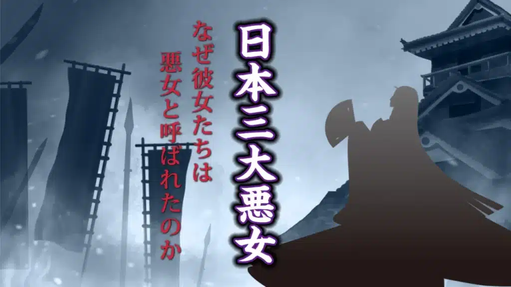 2024年11月歴史会：日本三大悪女 なぜ彼女たちは 悪女と呼ばれたのか