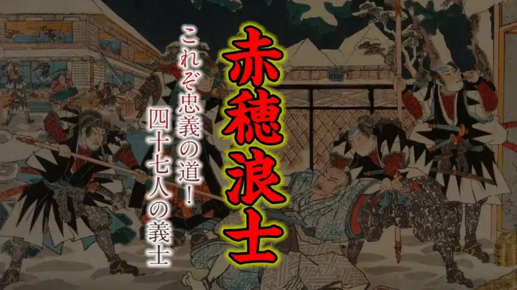 2024年12月歴史会：赤穂浪士 これぞ忠義の道！ 四十七人の義士