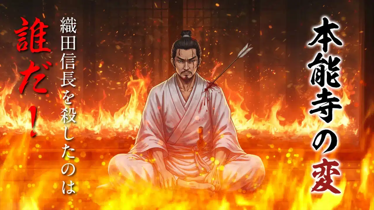 第三十九回 歴史会 本能寺の変 ~黒幕は誰だ! 歴史上屈指の大事件~
