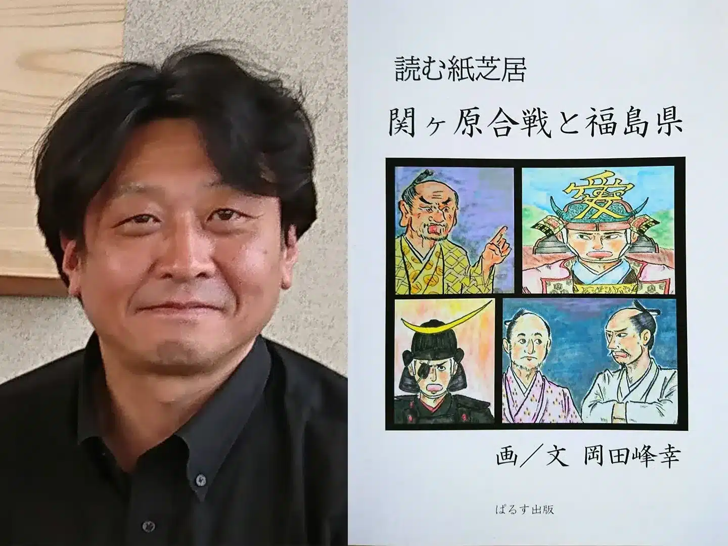 歴史研究家<br />
岡田峰幸