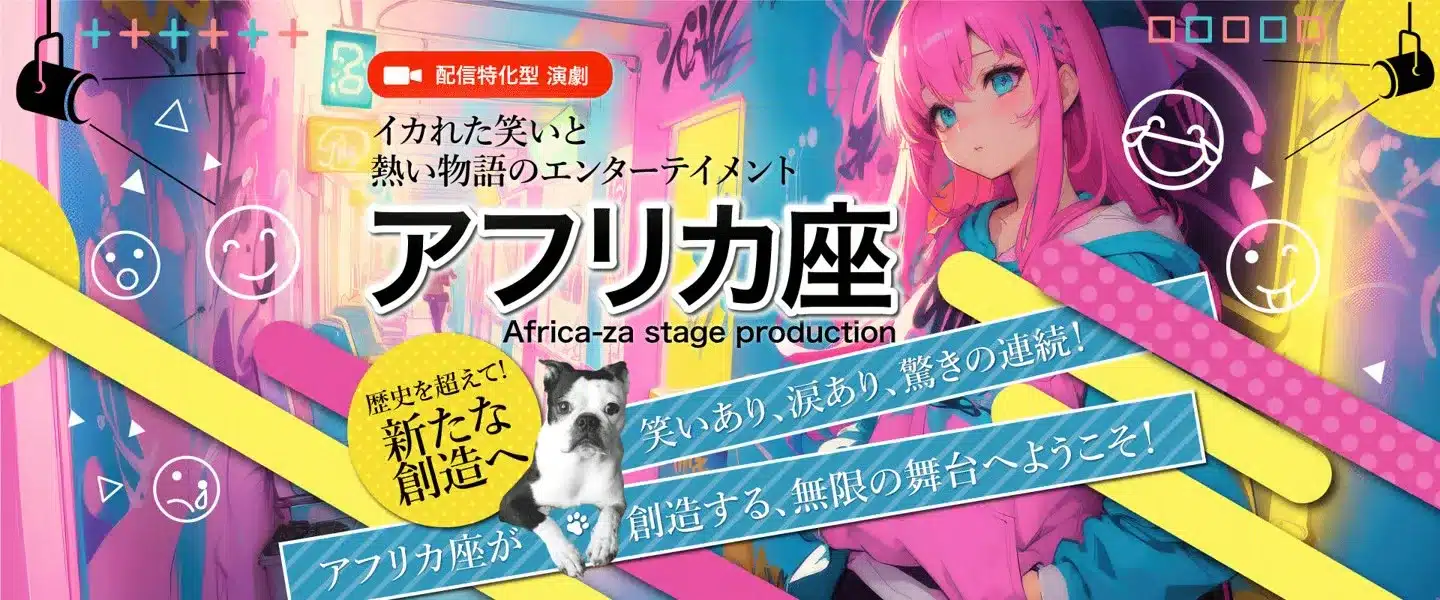 劇団 アフリカ座