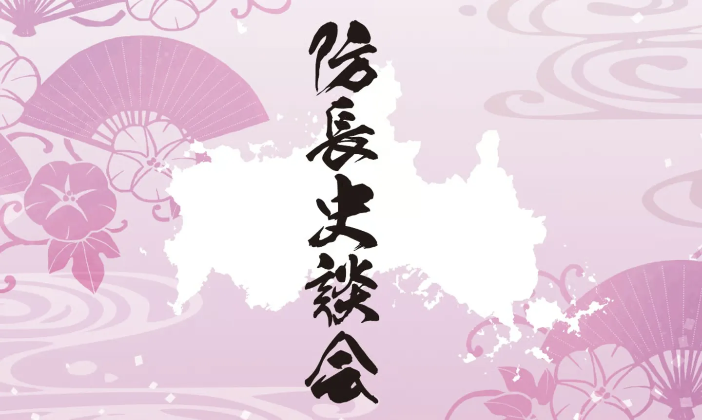 防長史談会<br />
山口県本部 山口支部