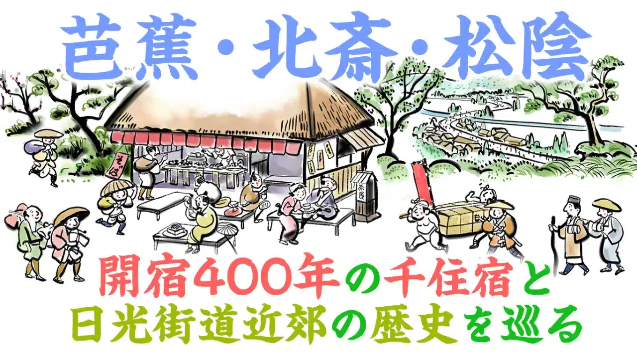 芭蕉・北斎・松陰ー開宿400年の千住宿と日光街道近郊の歴史を巡る