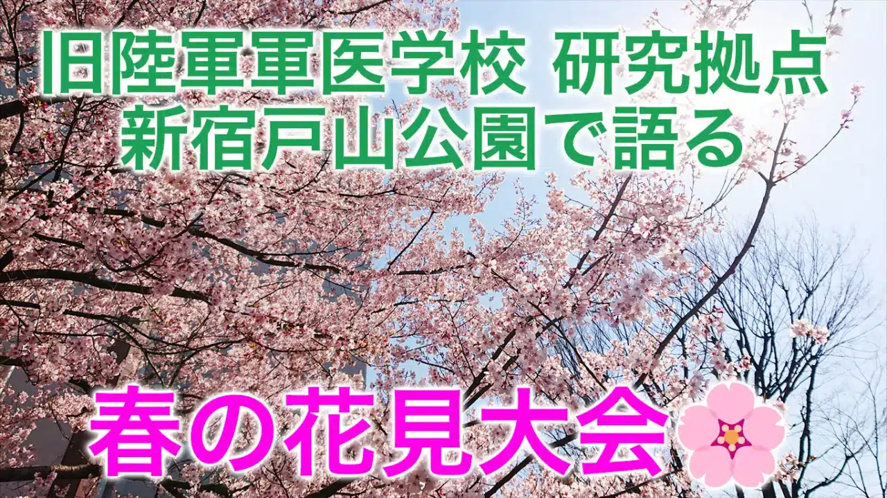 旧陸軍軍医学校研究拠点 新宿戸山公園で語る春の花見大会