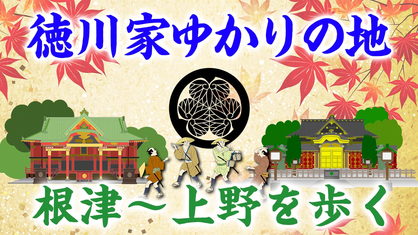 徳川家ゆかりの地 根津~上野を歩く