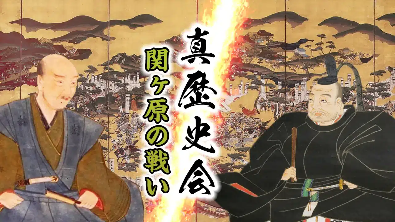 真・歴史会 関ヶ原の戦い