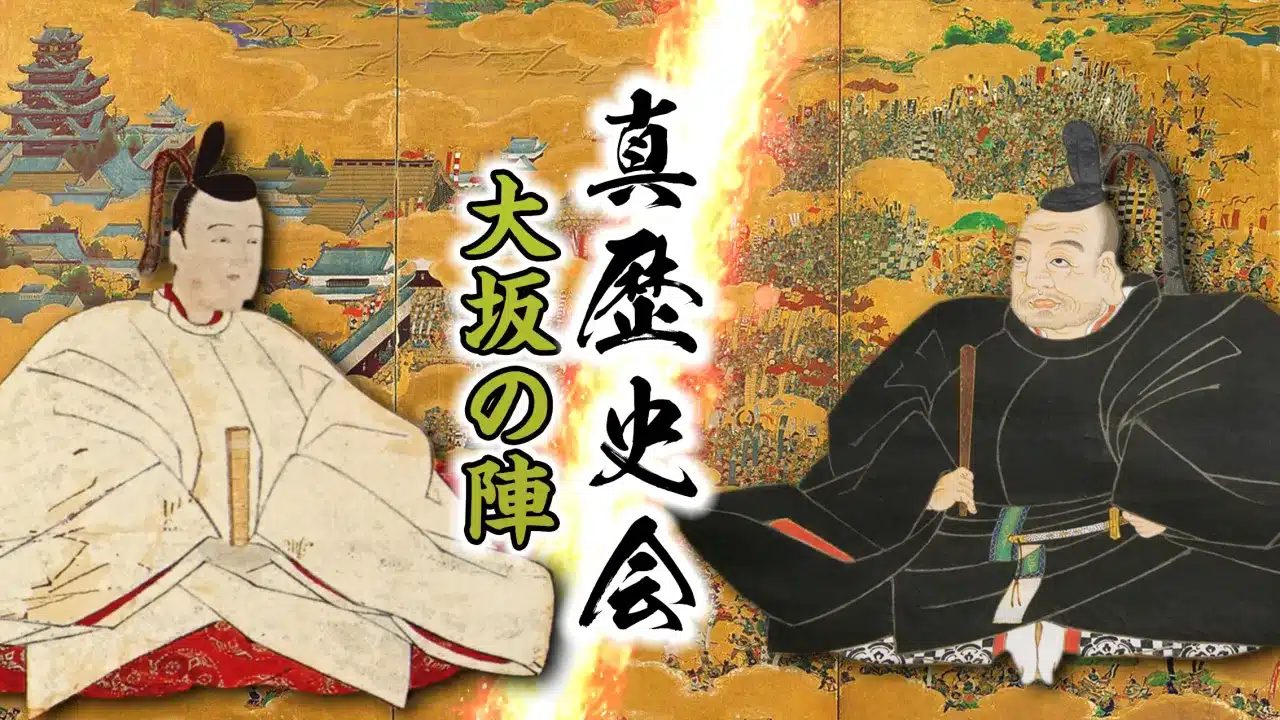 真・歴史会 大坂の陣