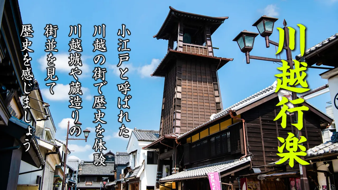 川越行楽