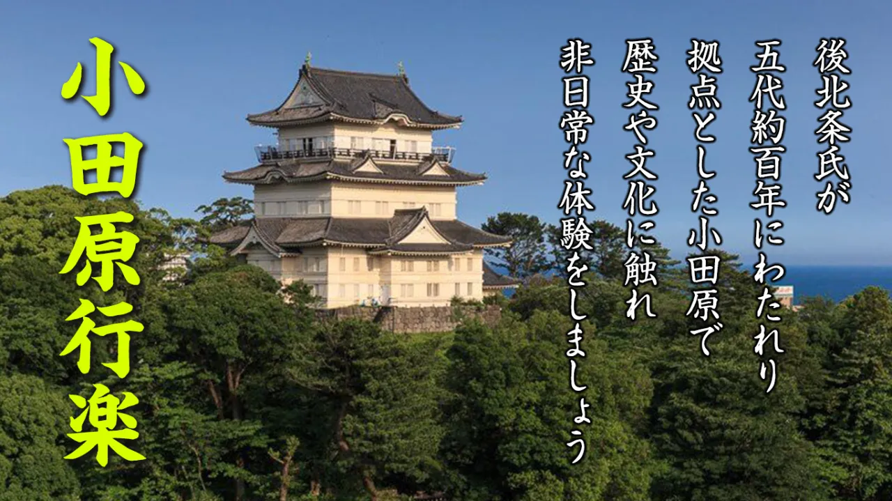 小田原行楽