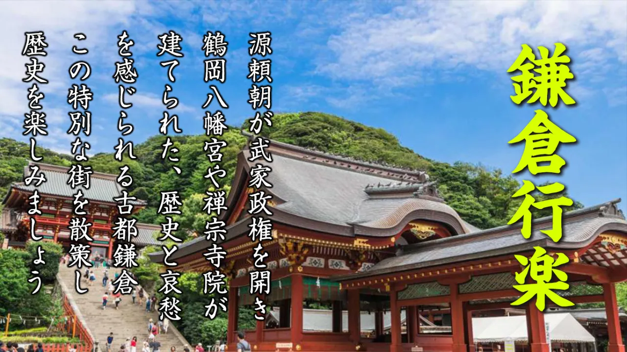 鎌倉行楽