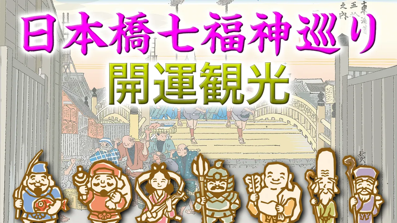 日本橋七福神巡り 開運観光