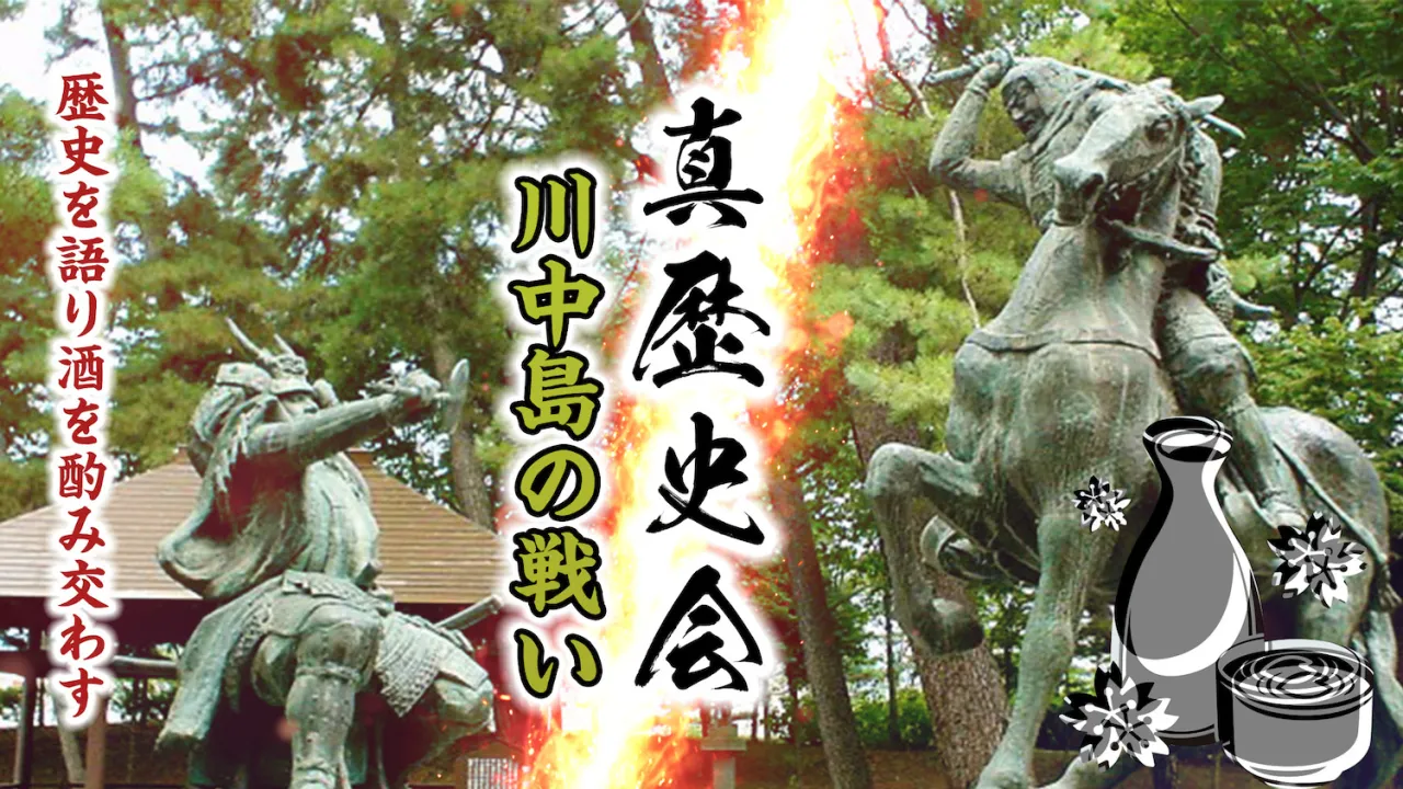 真・歴史会 川中島の戦い