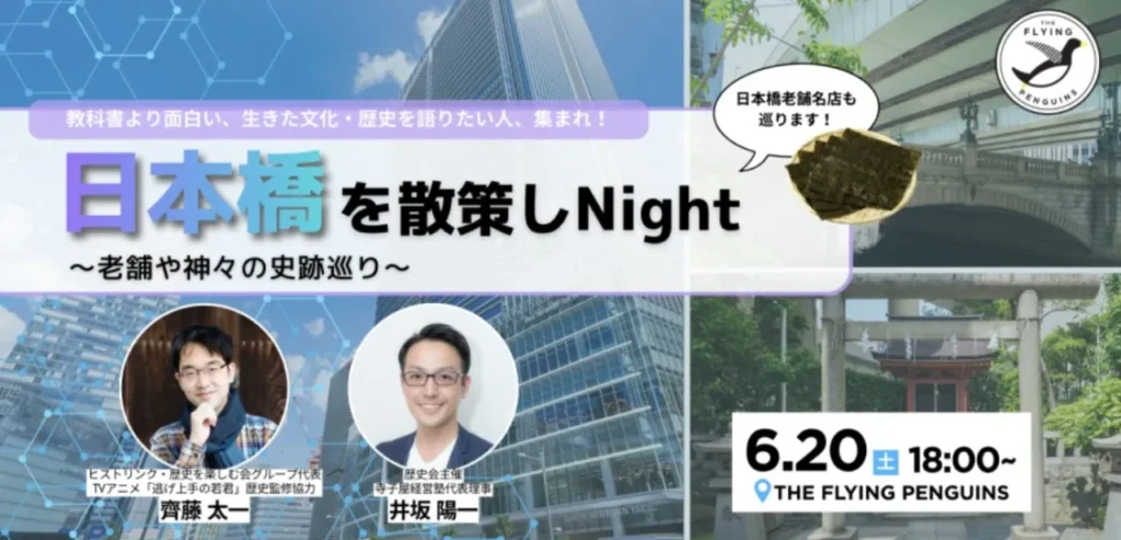 フラペンで1日歴史店長！日本橋の歴史を語る夜に関連する画像