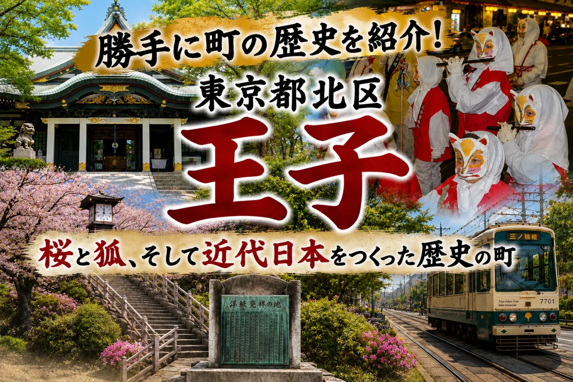 勝手に町の歴史を紹介！「東京都北区王子」