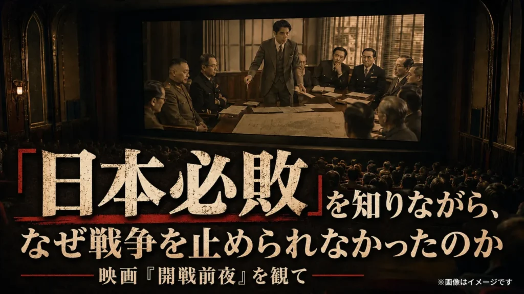 映画『開戦前夜』を観てに関連する画像