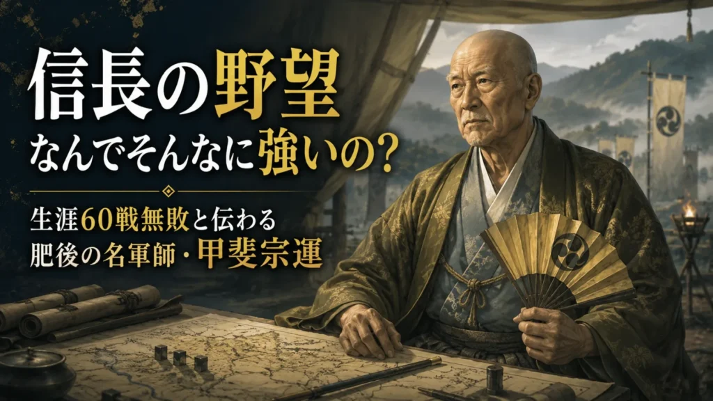 信長の野望 なんでそんなに強いの? 生涯60戦無敗と伝わる肥後の名軍師・甲斐宗運に関連する画像