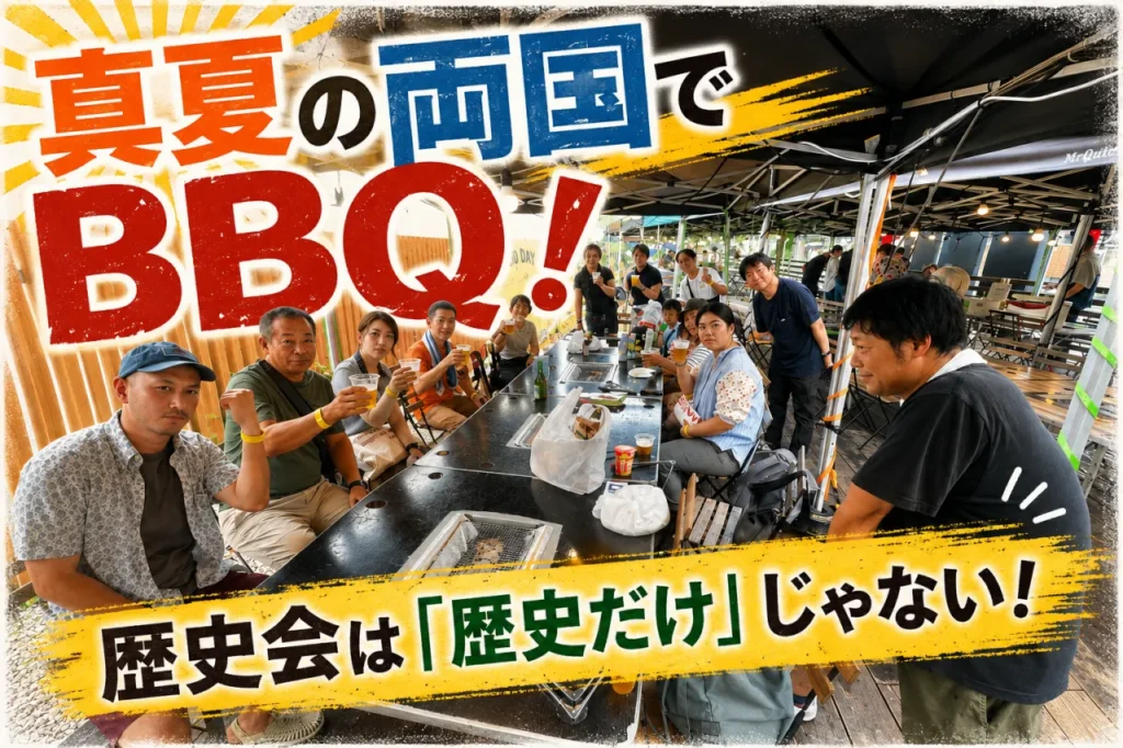 真夏の両国でBBQ!歴史会は歴史だけじゃない!に関連する画像