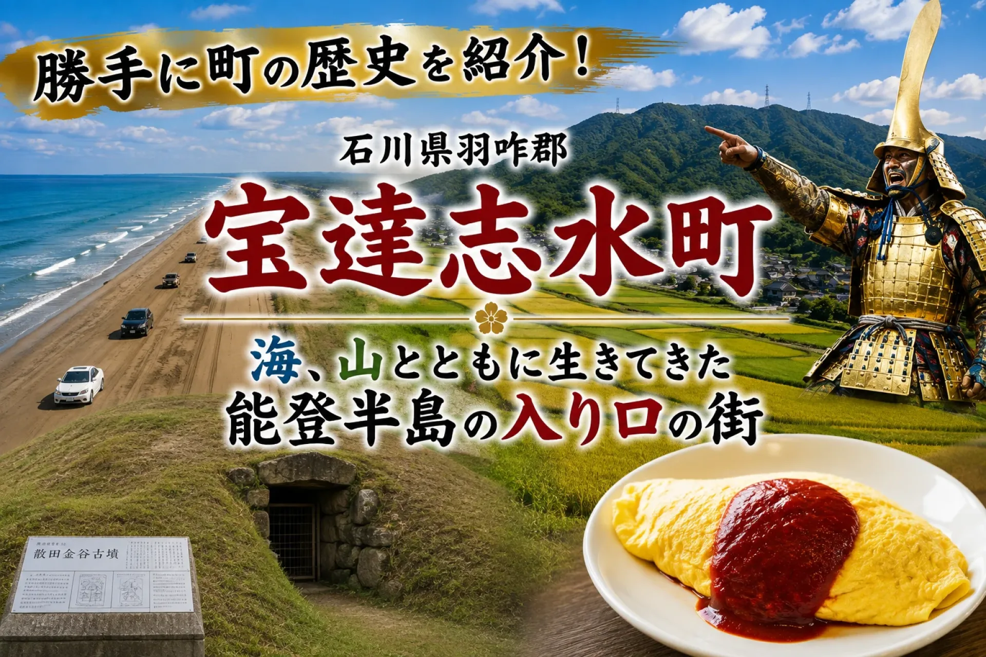 勝手に町の歴史を紹介!「石川県羽咋郡宝達志水町」