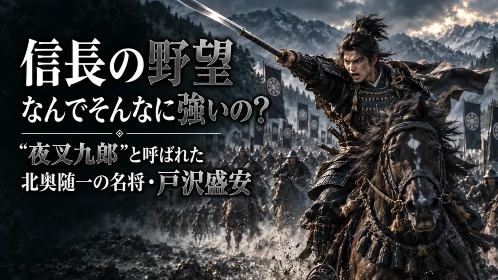 信長の野望 なんでそんなに強いの? 夜叉九郎と呼ばれた北奥随一の名将・戸沢盛安に関連する画像