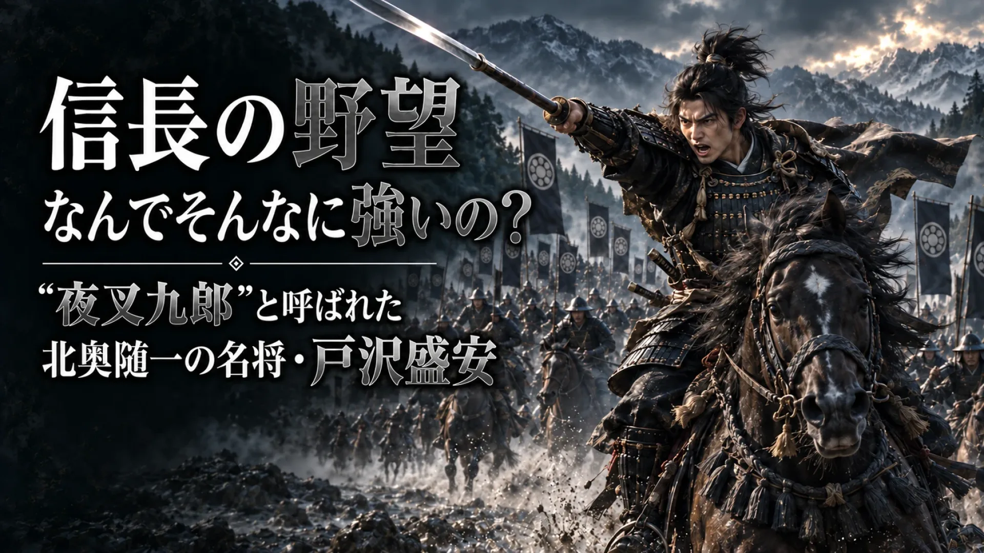 信長の野望 なんでそんなに強いの? 「夜叉九郎」と呼ばれた北奥随一の名将・戸沢盛安