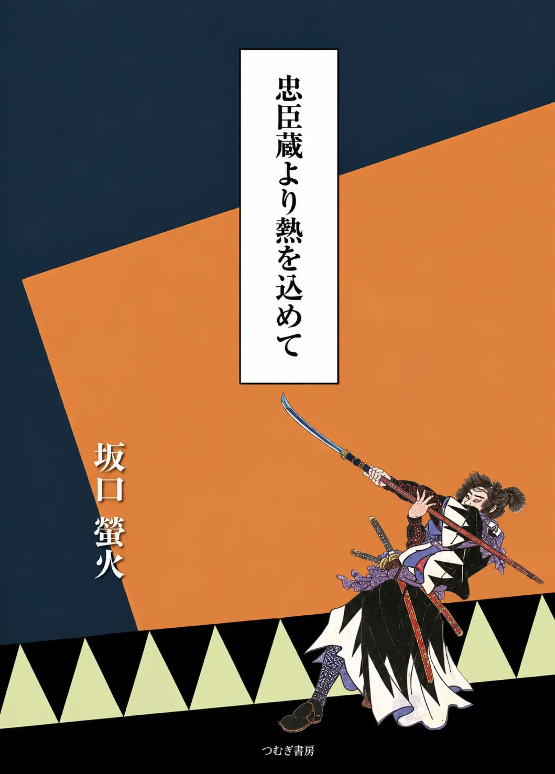 坂口螢火