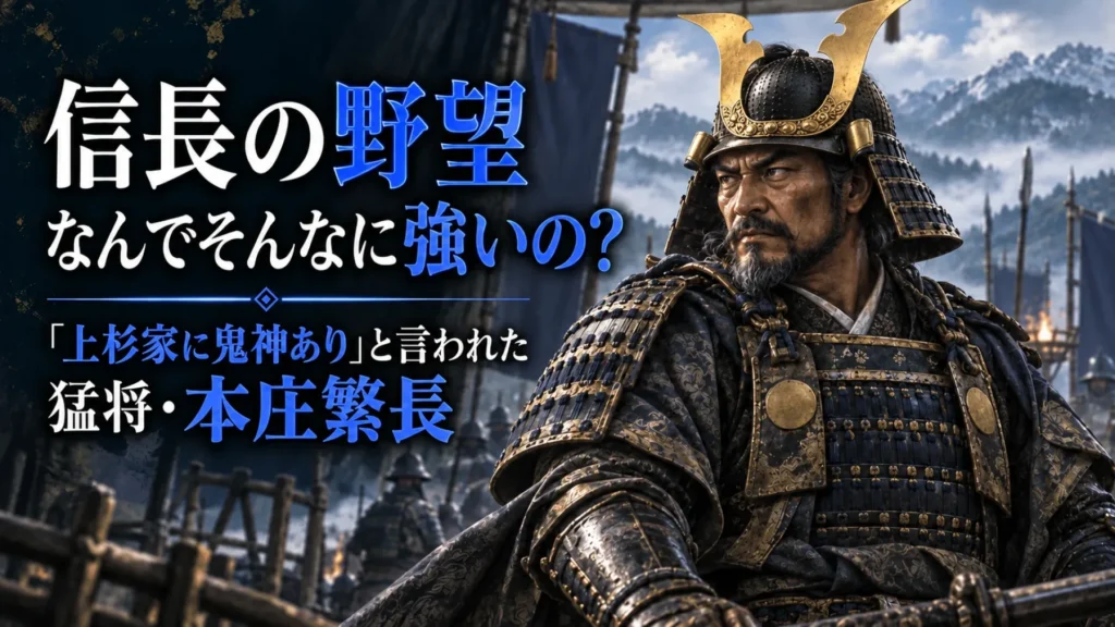 信長の野望 なんでそんなに強いの？ 上杉家に鬼神ありと言われた本庄繁長に関連する画像